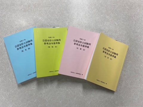 2025年目標】R7法令基準集 販売のご案内 : TAC広島校 公認会計士講座