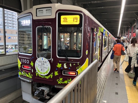 宝塚市 阪急電車】4/1～のカーボンニュートラル運行に伴って運行中の