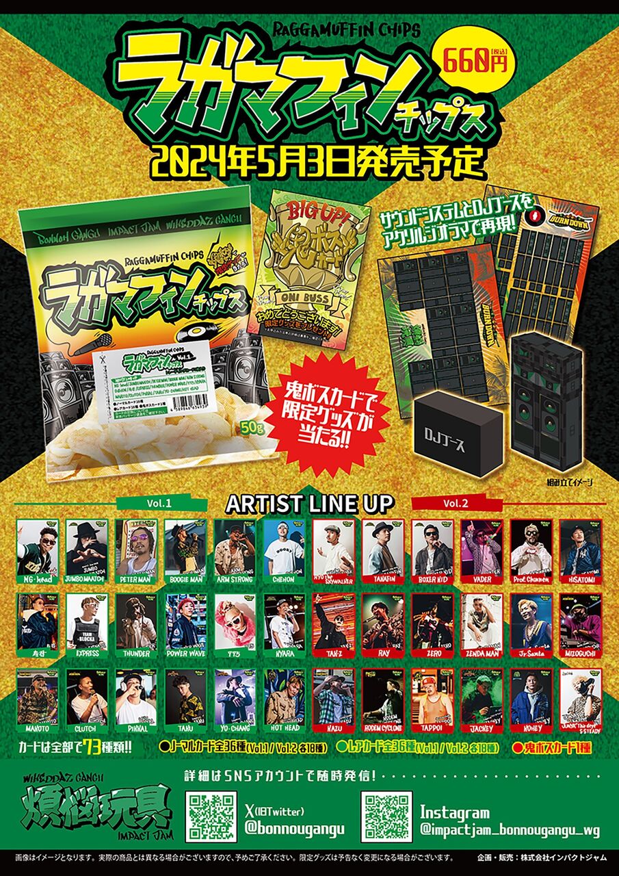 レゲエアーティストのカード付属 「ラガマフィンチップス」取扱い