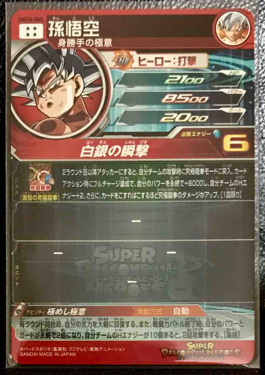 極めし極意♪ 孫悟空 ドラゴンボールヒーローズ UM10-SEC 極めし極意