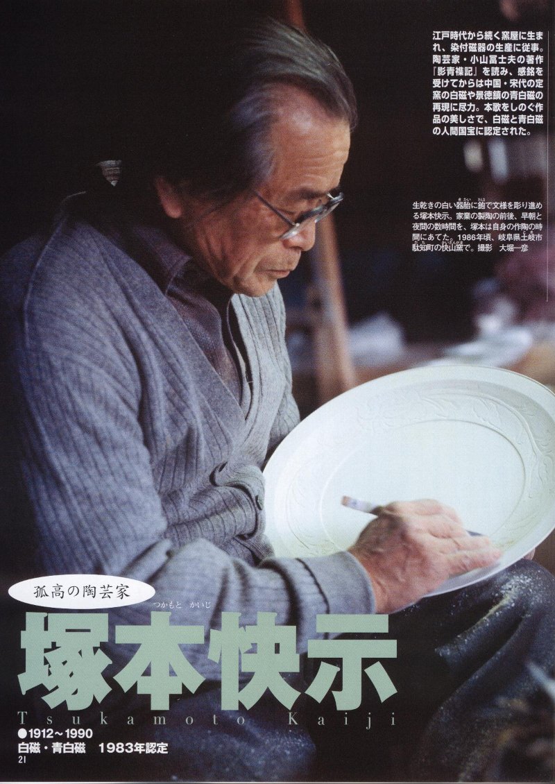 閑話休題113 人間国宝32 陶芸・白磁・青白磁・塚本 快示（かいじ