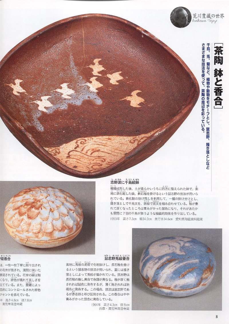 人間国宝⑱ 陶芸・志野/瀬戸黒・荒川豊蔵 : 「愚意鑿」BINBOU