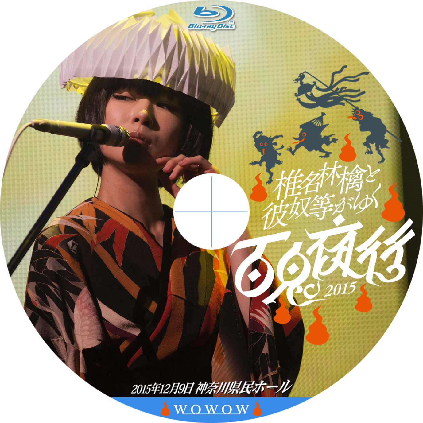 椎名林檎ツアー「椎名林檎と彼奴等がゆく 百鬼夜行2015」 : tomiio15