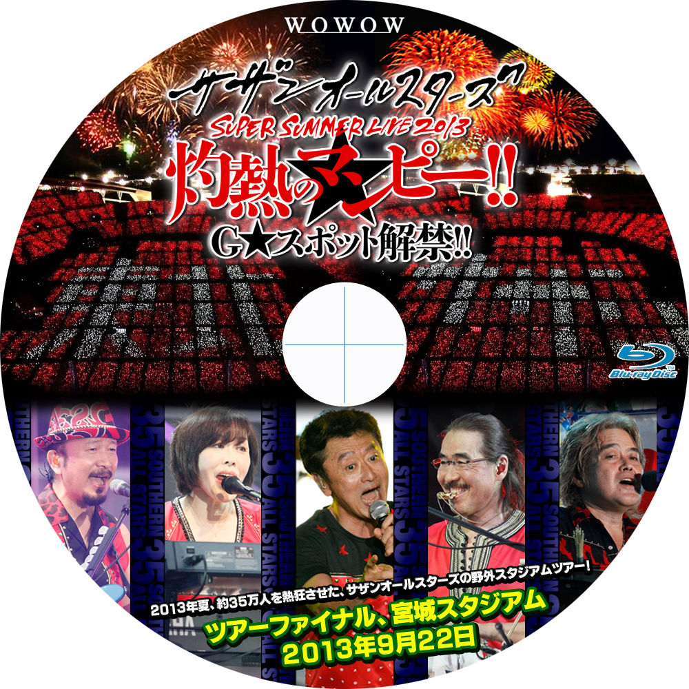 完全版！サザンオールスターズSUPER SUMMER LIVE 2013 in 宮城