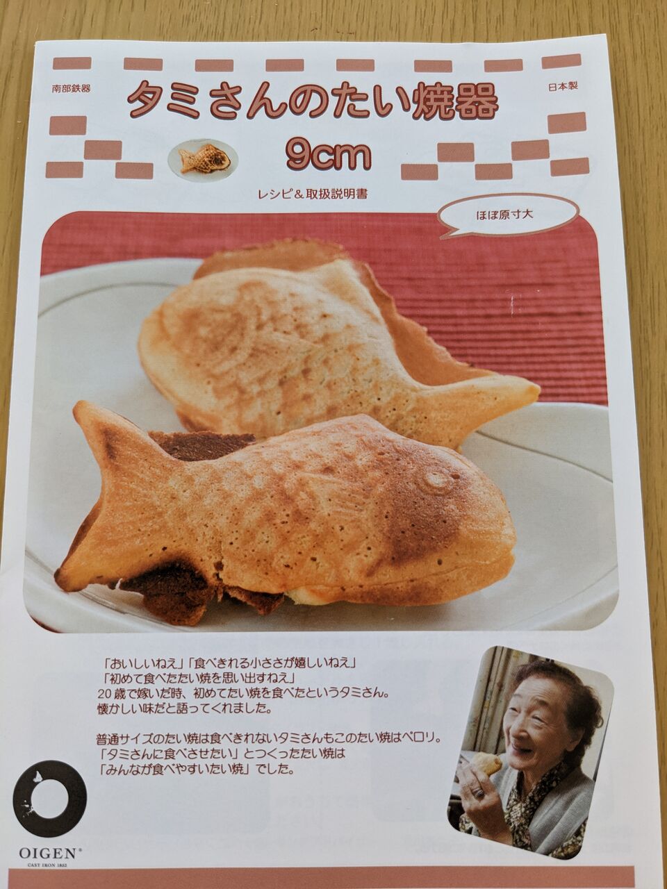 OIGEN 南部鉄器タミさんのたい焼き器 : ゆこぶーの食いしん坊万歳