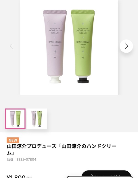 早朝からPULLUP!グッズ注文終了❤️山田涼介のハンドクリームの香りは