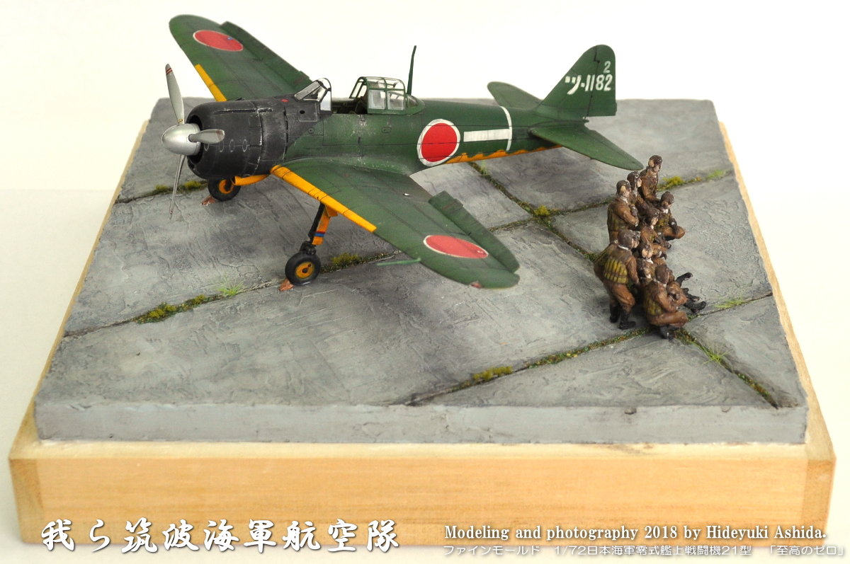 1/72零戦21型・筑波空作成記～完成 : 屋根さんのつぶやき
