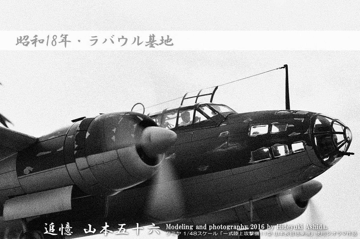 1/48一式陸攻作成記～完成・ラバウル基地編 : 屋根さんのつぶやき