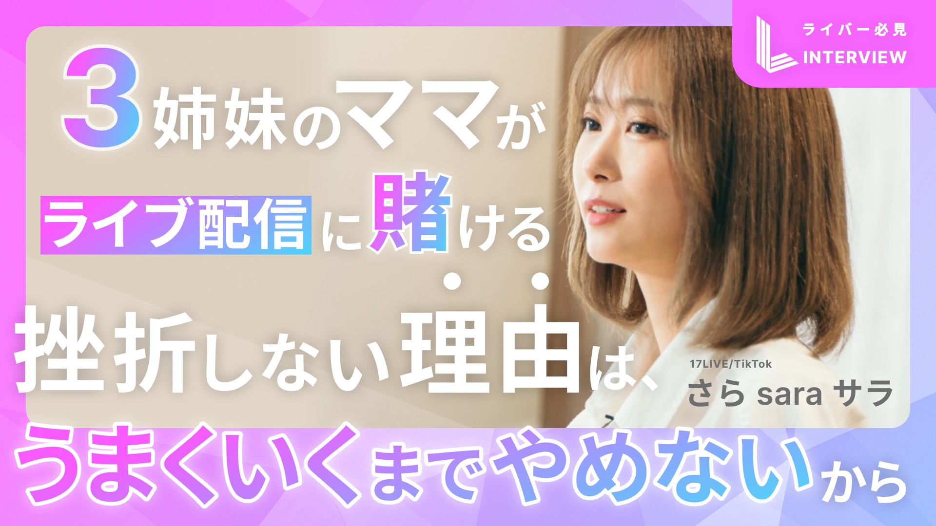 独占インタビュー】さら sara サラ（前編）｜挫折しない理由はうまく