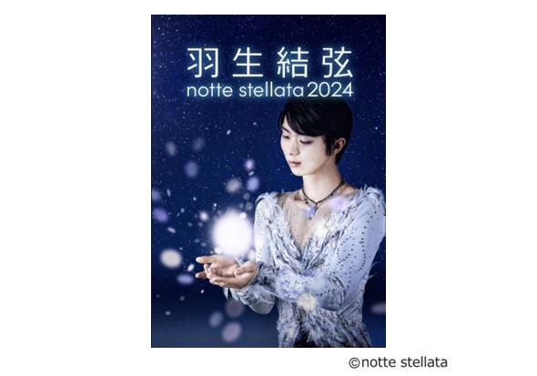 羽生結弦 notte stellata 2024 ライブ・ビューイング｜3/8(金)～10(日