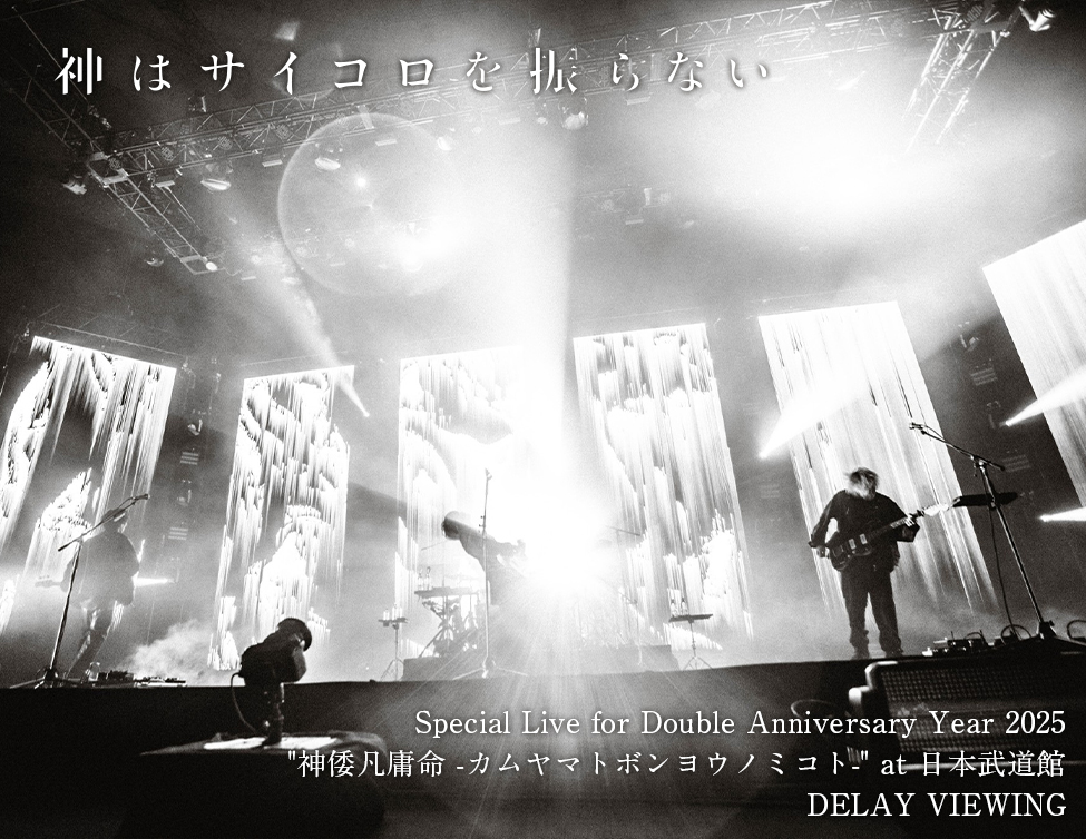 神はサイコロを振らない「Special Live for Double Anniversary Year
