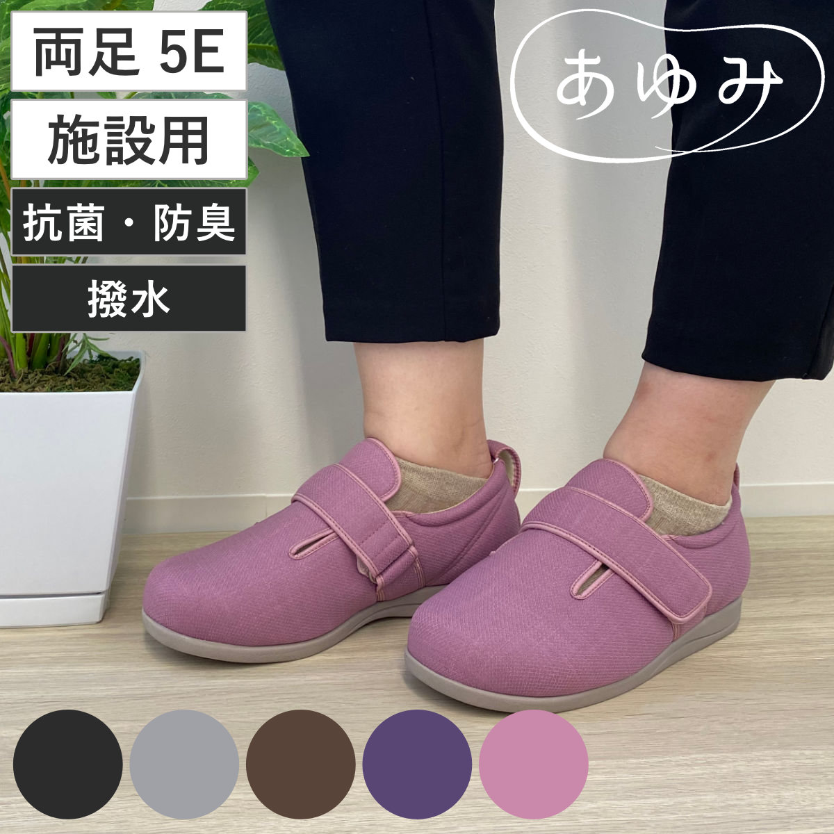 介護シューズ あゆみ ダブルマジック3 両足 5E S～LL 施設用 （ 介護靴