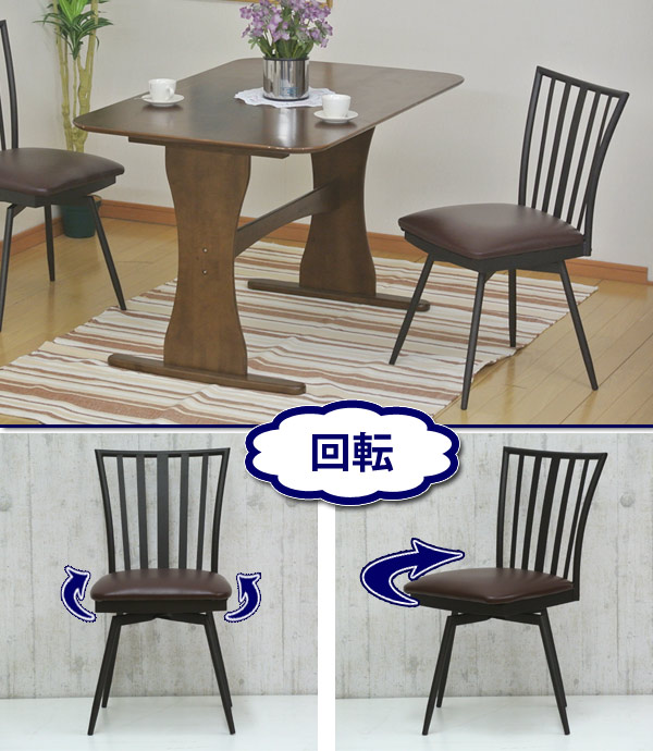 ダイニングチェア 回転式 2脚セット スチールフレーム ウィンザー調 座