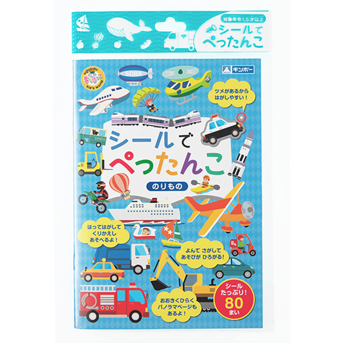 おもちゃ シールでぺったんこ のりもの 知育玩具 （ 知育 シール