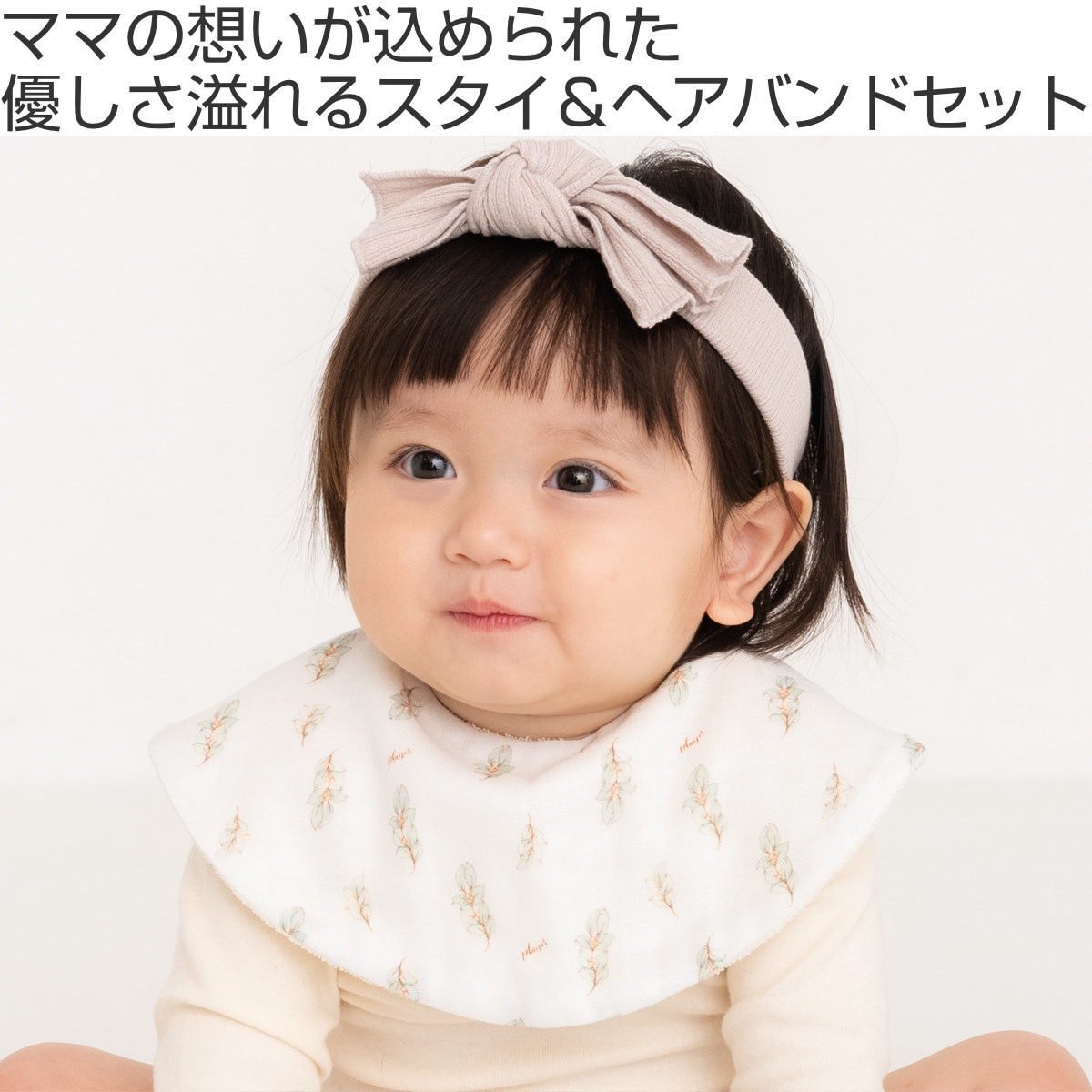 ギフトセット ベビー Lien de famille 2点セット スタイ 360 ヘア