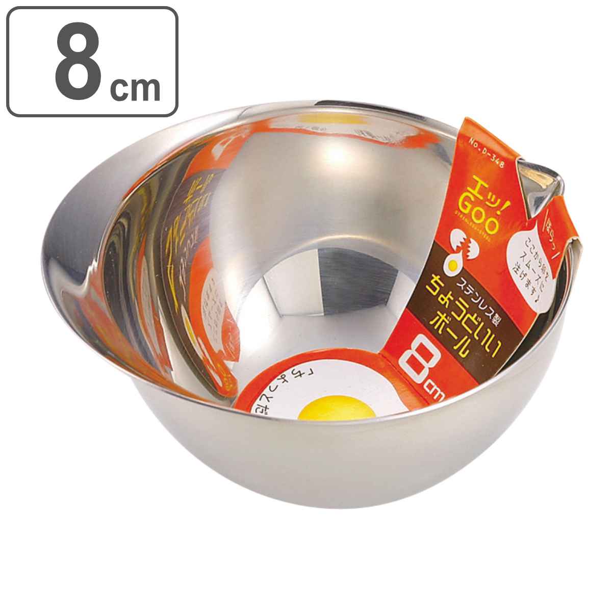 ボウル 8cm ステンレス製 エッ！グー 卵向き 持ち手付き ちょうどいい