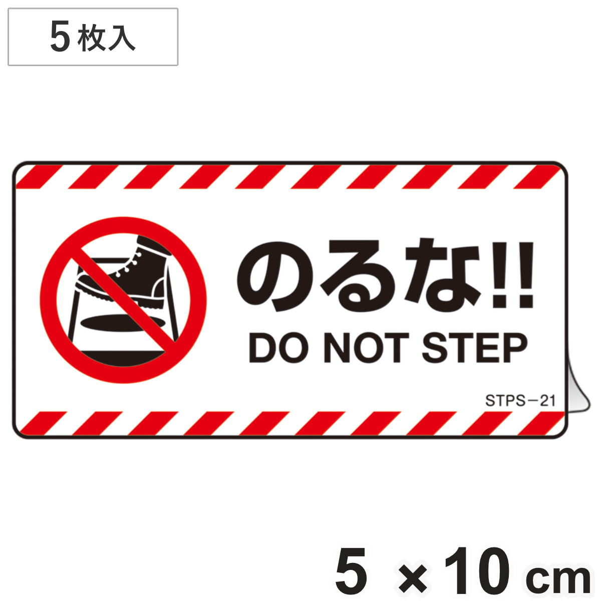 注意喚起ステッカー 「 のるな！！ 」 5枚入 5×10cm （ 標示シール