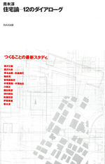 青木淳 JUN AOKI COMPLETE WORKS | 2 | AOMORI MUSEUM OF ART | LIXIL