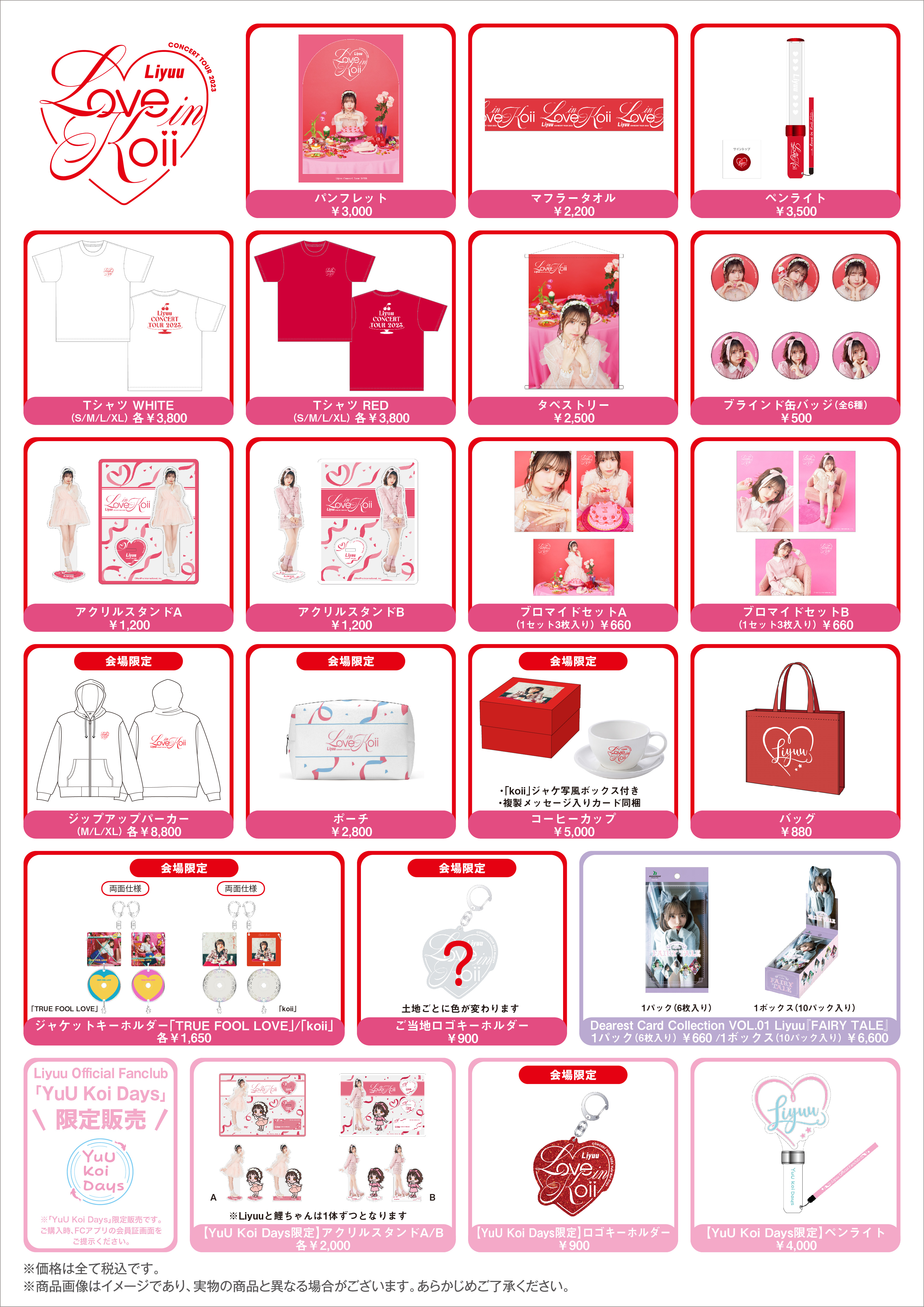 Liyuu Concert TOUR2023「LOVE in koii」グッズ事前通販のご案内 ｜ Liyuu