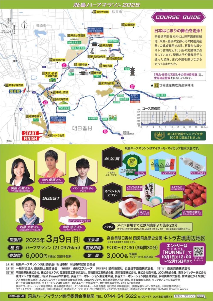 明日香村】飛鳥ハーフマラソン2025：3月9日開催 交通規制お知らせ