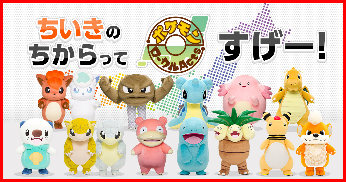 ポケモンローカルActs - ポケモンだいすきクラブ