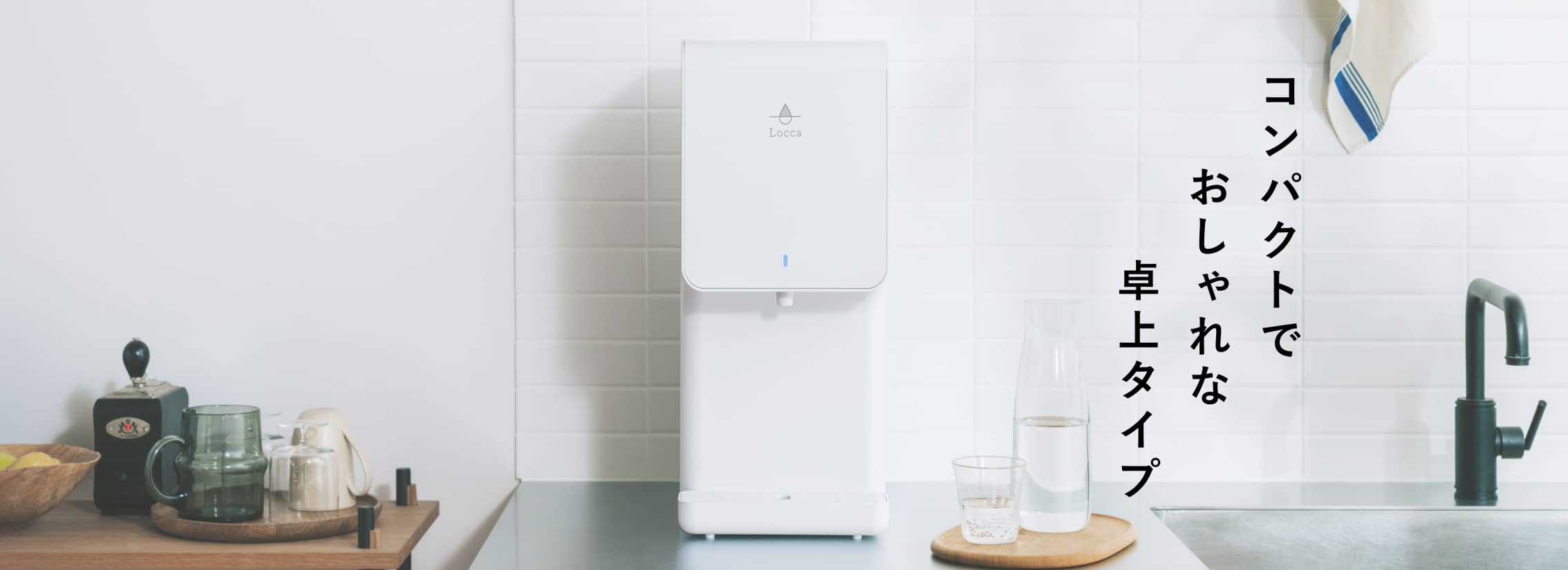 卓上浄水型ウォーターサーバー litta（リッタ） | 水道水浄水型
