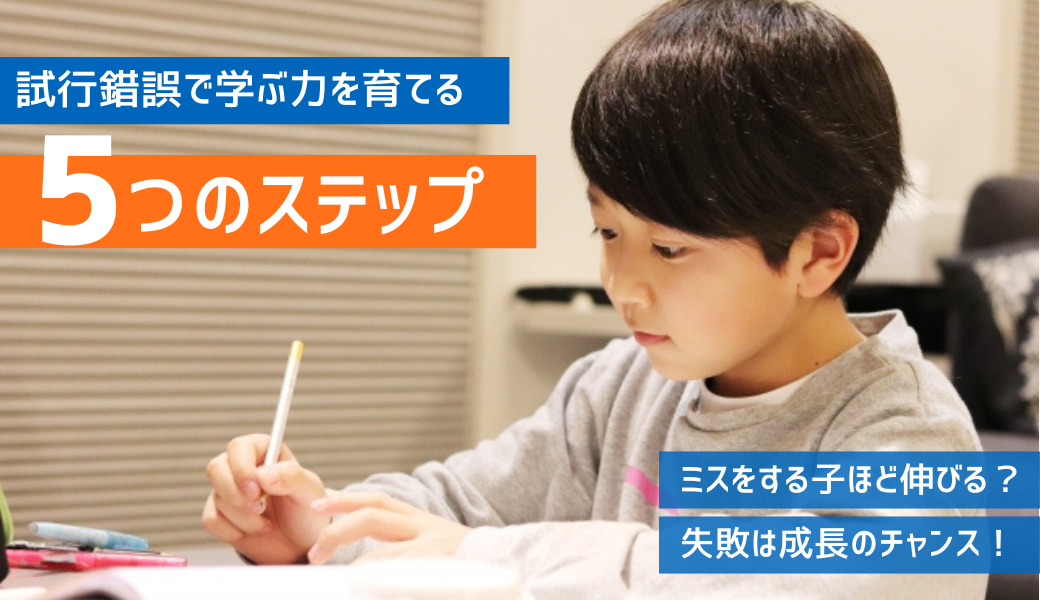 ミスをする子ほど伸びる？試行錯誤で学ぶ力を育てる方法 | 学習塾