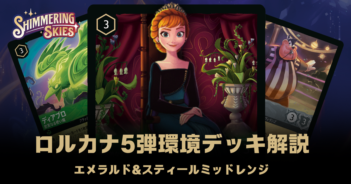 ロルカナ五弾環境デッキ・注目カード紹介【エメラルド＆スティール
