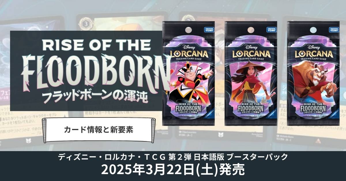 ディズニー・ロルカナ第2弾「フラッドボーンの渾沌」カード情報と新