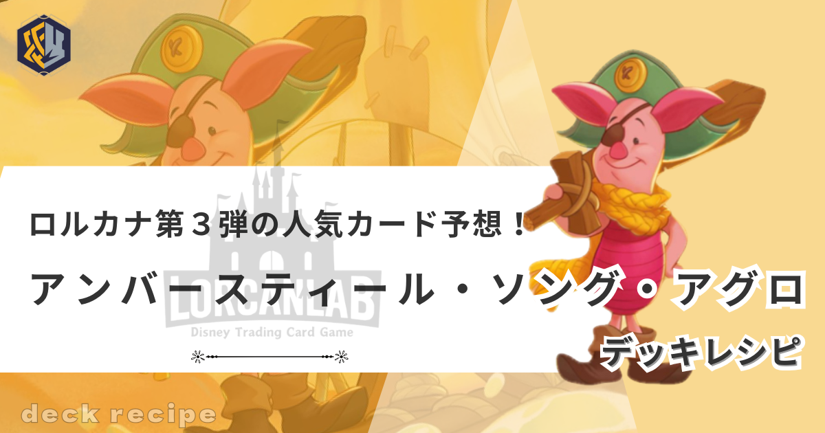 ロルカナ第三弾の人気カード予想！ヨーロピアンチャレンジ・リール2024