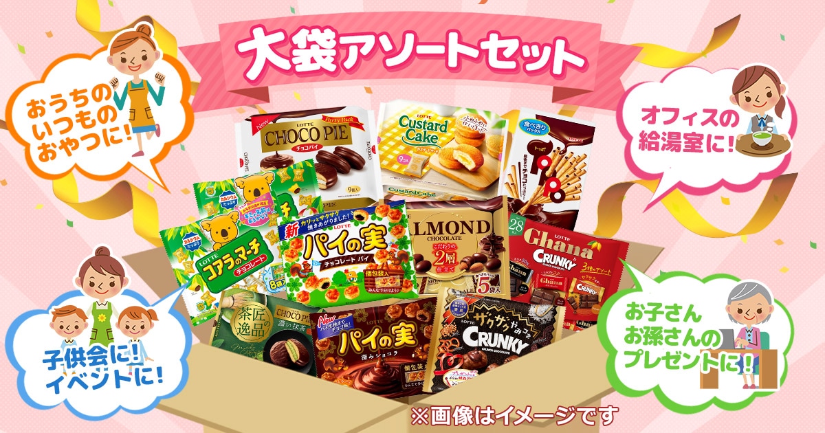 大袋アソート202511: |LOTTE GROUP公式オンラインモール