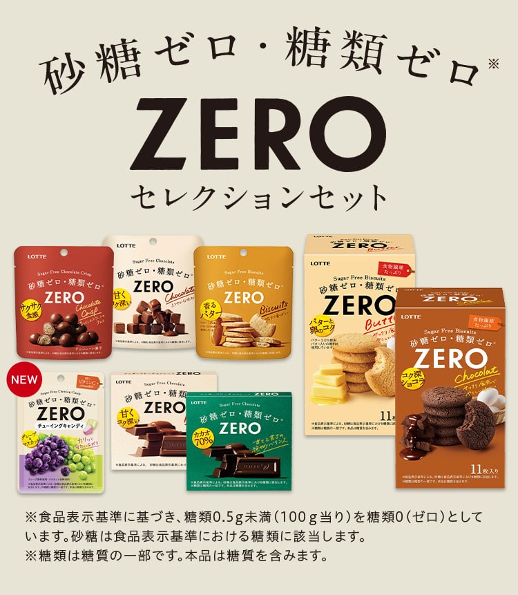 送料込】ゼロセレクションセット: チョコレート|LOTTE GROUP公式