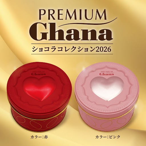 プレミアムガーナ ショコラコレクション＜2026＞ 赤(赤): チョコレート
