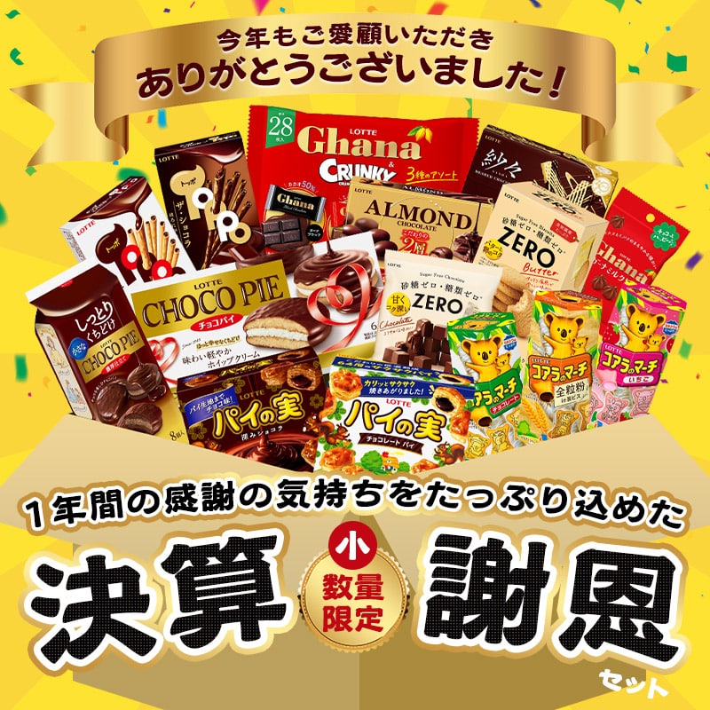 送料込】決算謝恩セット（小）: チョコレート|LOTTE GROUP公式