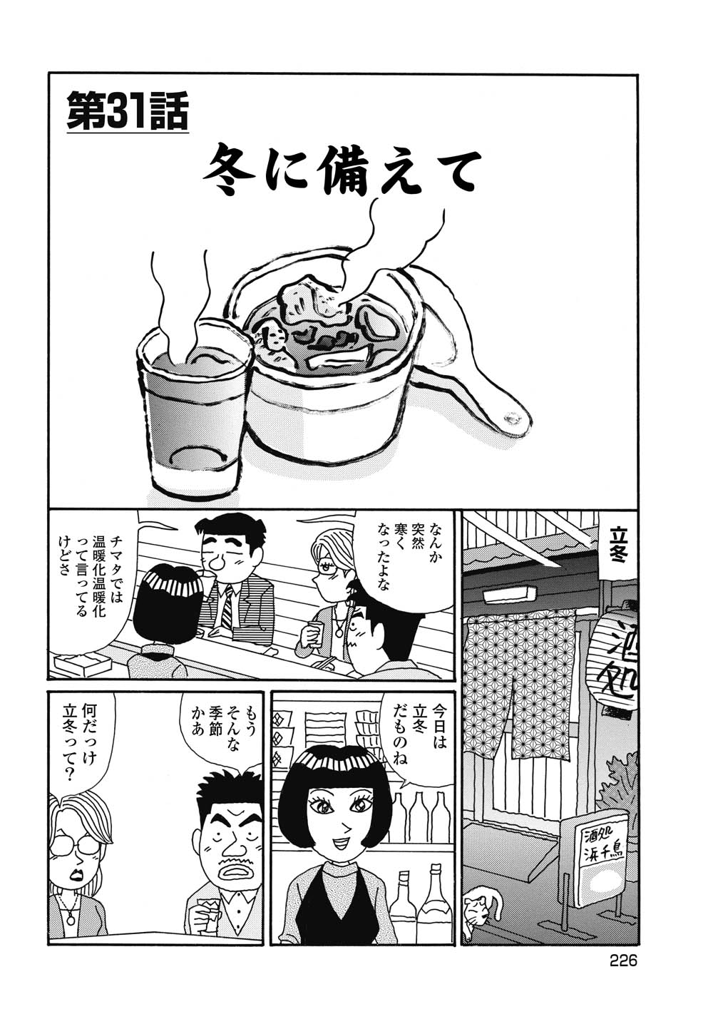 第31話：冬に備えて【酒のほそ道】 - ラブすぽ