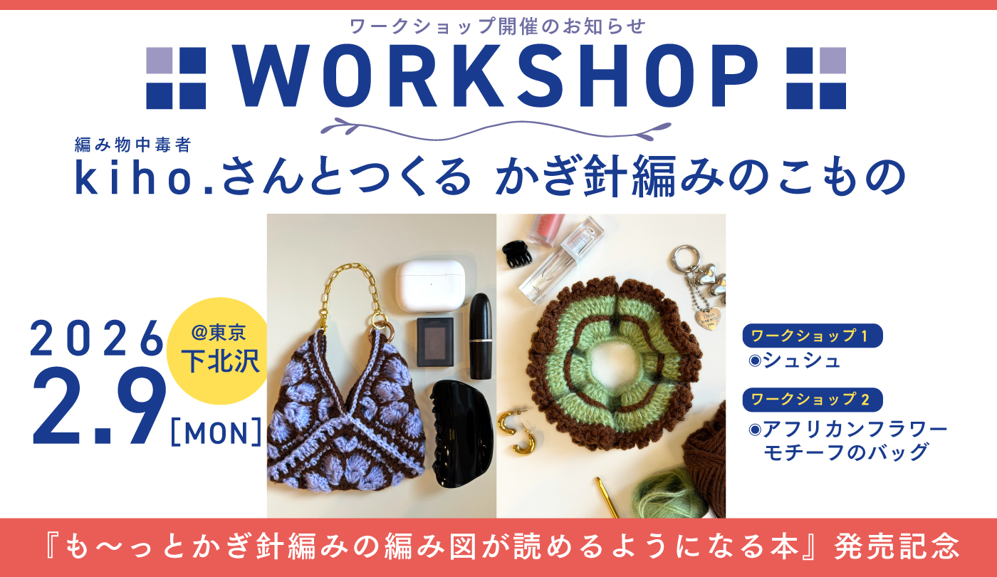 編み物中毒者 kiho.さんワークショップ開催のご案内 - ラブすぽ