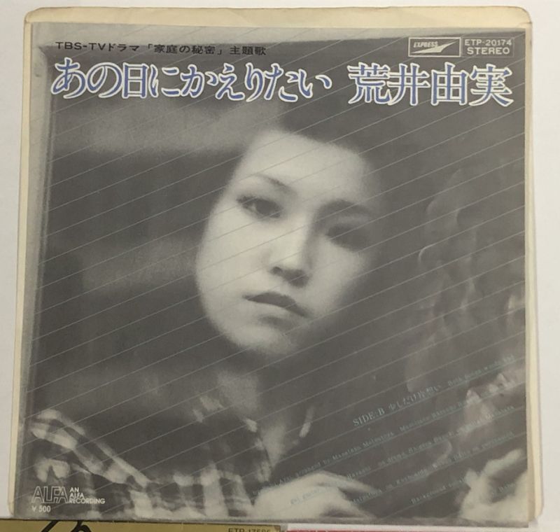 荒井由実 松任谷由実 シングルレコード セット - えるえるレコード