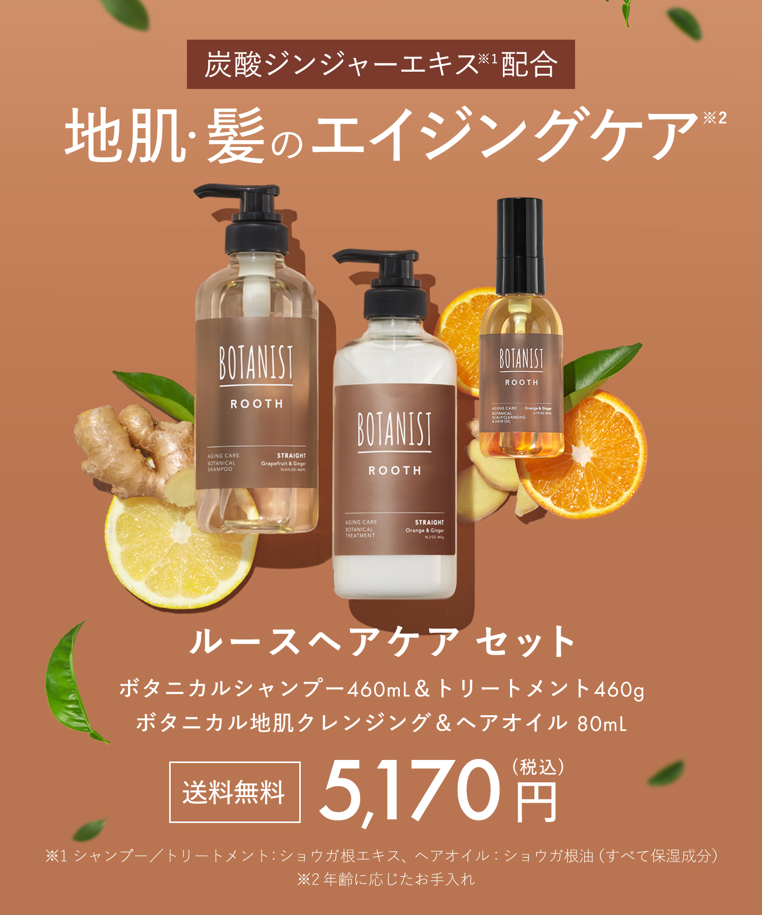 送料無料】BOTANIST ROOTH(ボタニストルース) エイジングケア