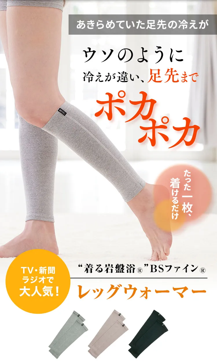 レッグウォーマー｜“着る岩盤浴”BSファイン