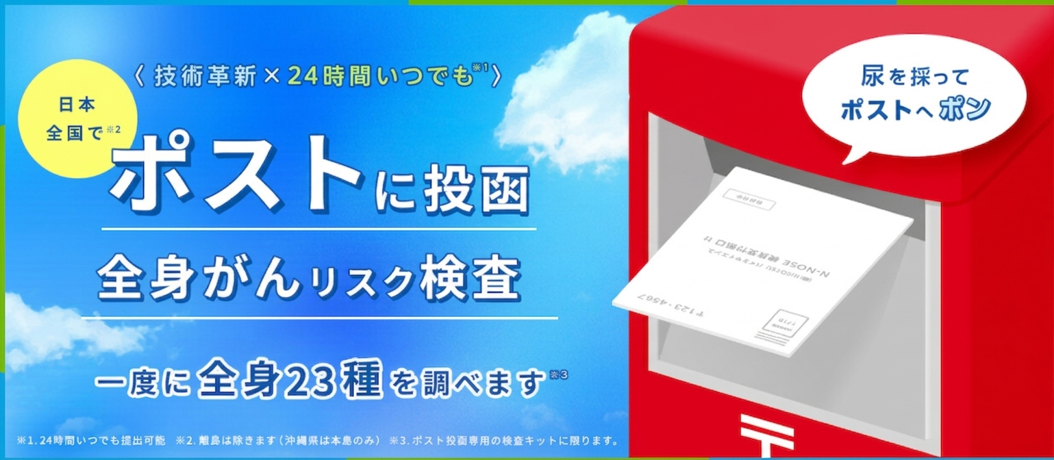線虫がん検査N-NOSE®｜23種のがんに対応|自宅で簡単検査・早期発見へ