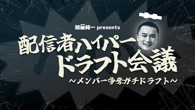 加藤純一presents 配信者ハイパーゲーム大会