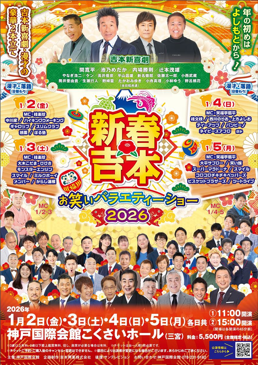 新春吉本お笑いバラエティーショー2026 | チケットぴあ[演劇 寄席