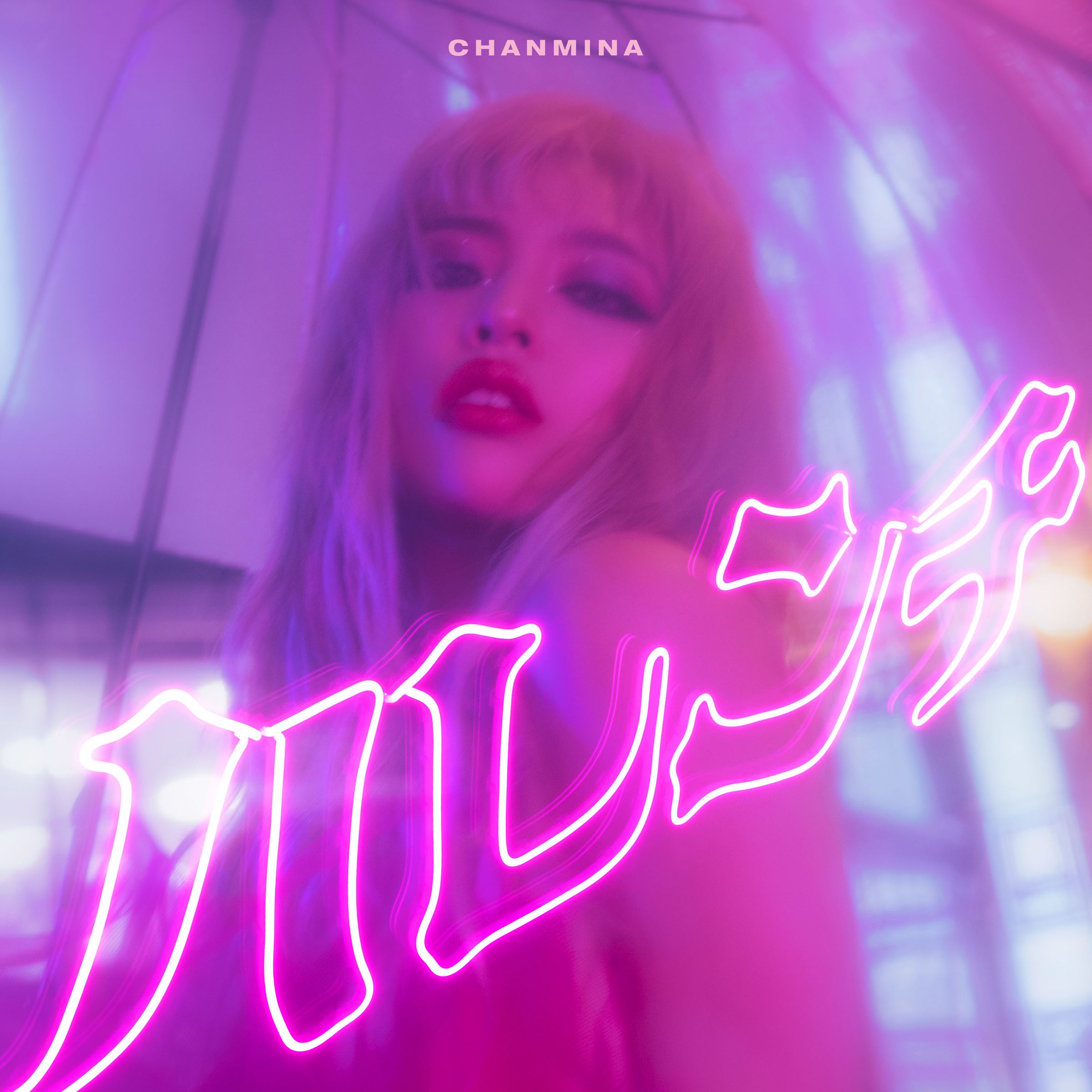 ちゃんみな、2年ぶりフルアルバム『ハレンチ』10月リリース ジャケット