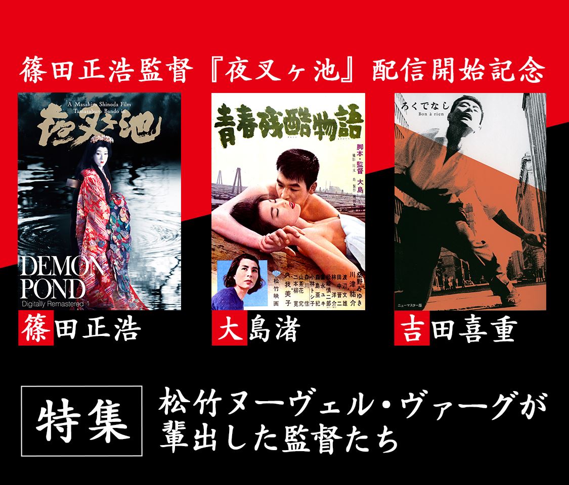 特集：松竹ヌーヴェル・ヴァーグが輩出した監督たち - ぴあ映画