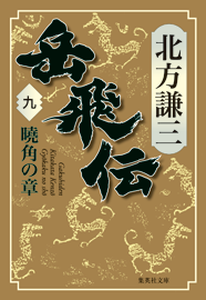 北方謙三「大水滸伝」シリーズ 『岳飛伝』｜集英社