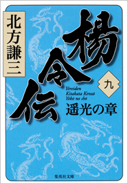 北方謙三「大水滸伝」シリーズ 『楊令伝』｜集英社