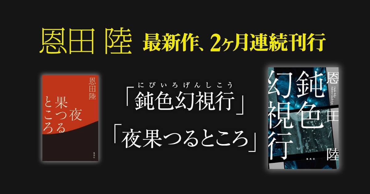 恩田 陸 最新作、2カ月連続刊行『鈍色幻視行（にびいろげんしこう