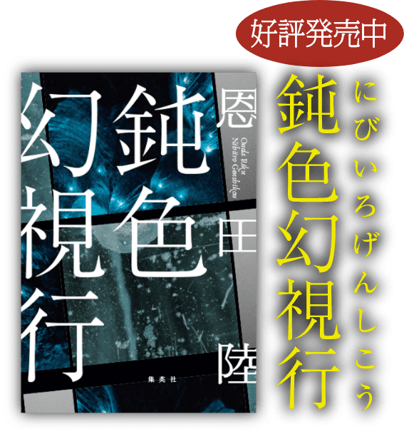 恩田 陸 最新作、2カ月連続刊行『鈍色幻視行（にびいろげんしこう