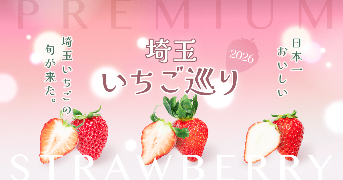 埼玉いちご巡り2026 〜日本一おいしい埼玉いちごの旬が来た