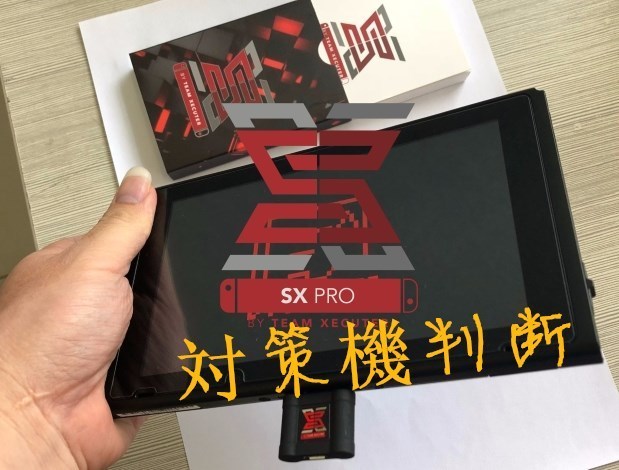 Nintendo Switch対策機の判断方法！: sky3ds＋マジコン